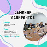 Межвузовский семинар аспирантов